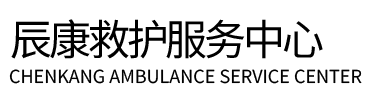 甘孜县辰康救护车出租